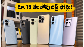 రూ. 15 వేలలోపు బెస్ట్ 5G ఫోన్ల కోసం జనం క్యూ.. ఈ ఆఫర్లు మిస్ అవ్వకండి! రూ. 15 వేలలోపు బెస్ట్ 5G ఫోన్ల కోసం జనం క్యూ.. ఈ ఆఫర్లు మిస్ అవ్వకండి!