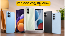 ₹15,000 లోపు బెస్ట్ 5G ఫోన్లు ఇవే.. అమెజాన్, ఫ్లిప్‌కార్ట్‌లో జనం దేనికే ఫిదా అవుతున్నారు?