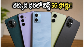 రూ. 15 వేల లోపు బెస్ట్ 5G ఫోన్లు ఇవే.. తక్కువ ధరలో ప్రీమియం ఫీచర్లతో అదిరిపోయే ఆప్షన్స్! రూ. 15 వేల లోపు బెస్ట్ 5G ఫోన్లు ఇవే.. తక్కువ ధరలో ప్రీమియం ఫీచర్లతో అదిరిపోయే ఆప్షన్స్!