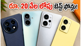 సమ్మర్ సేల్స్ సందడి: రూ. 20 వేల లోపు బెస్ట్ 5G స్మార్ట్ఫోన్ డీల్స్ ఇవే, త్వరపడండి! సమ్మర్ సేల్స్ సందడి: రూ. 20 వేల లోపు బెస్ట్ 5G స్మార్ట్ఫోన్ డీల్స్ ఇవే, త్వరపడండి!