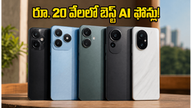 రూ. 20 వేల లోపు బెస్ట్ AI స్మార్ట్‌ఫోన్లు ఇవే.. ఈ ఫీచర్లు చూస్తే మీరు షాక్ అవ్వాల్సిందే!