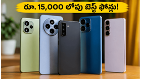 రూ. 15,000 లోపు బెస్ట్ 5G ఫోన్లు ఇవే! జూన్ నెలలో ఈ ఆఫర్లు మిస్ అయితే భారీగా నష్టపోతారు!