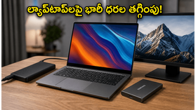 ల్యాప్టాప్లు, SSDలపై భారీ ధరల తగ్గింపు.. జూన్ ఆఫర్లు ముగిసేలోపు ఈ డీల్స్ పట్టేయండి! ల్యాప్టాప్లు, SSDలపై భారీ ధరల తగ్గింపు.. జూన్ ఆఫర్లు ముగిసేలోపు ఈ డీల్స్ పట్టేయండి!