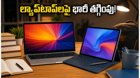 విద్యార్థులకు అదిరిపోయే ఆఫర్.. అమెజాన్, ఫ్లిప్కార్ట్లో ల్యాప్టాప్ల ధరలు భారీగా తగ్గాయి, ఈరోజే చివరి అవకాశం! విద్యార్థులకు అదిరిపోయే ఆఫర్.. అమెజాన్, ఫ్లిప్కార్ట్లో ల్యాప్టాప్ల ధరలు భారీగా తగ్గాయి, ఈరోజే చివరి అవకాశం!