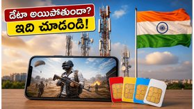 BGMI 4.4 అప్డేట్ వచ్చేసింది.. డేటా అయిపోకుండా ఉండాలంటే ఈ బెస్ట్ రీఛార్జ్ ప్లాన్లు ఇవే! BGMI 4.4 అప్డేట్ వచ్చేసింది.. డేటా అయిపోకుండా ఉండాలంటే ఈ బెస్ట్ రీఛార్జ్ ప్లాన్లు ఇవే!