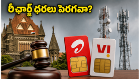 ఎయిర్టెల్, Vi యూజర్లకు పండగే! రీఛార్జ్ ధరల పెంపుపై కోర్టు కీలక తీర్పు, ఇక టెన్షన్ లేదు! ఎయిర్టెల్, Vi యూజర్లకు పండగే! రీఛార్జ్ ధరల పెంపుపై కోర్టు కీలక తీర్పు, ఇక టెన్షన్ లేదు!