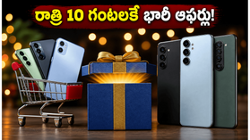 రాత్రి 10 గంటలకే ఈ-కామర్స్ సేల్! హిడెన్ కూపన్లు, బ్యాంక్ ఆఫర్లతో మొబైల్స్ సగం ధరకే? రాత్రి 10 గంటలకే ఈ-కామర్స్ సేల్! హిడెన్ కూపన్లు, బ్యాంక్ ఆఫర్లతో మొబైల్స్ సగం ధరకే?