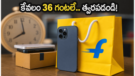 ఫ్లిప్కార్ట్ సేల్ ముగింపు దశకు.. కేవలం 36 గంటలే సమయం! బ్యాంక్ ఆఫర్లతో భారీ డిస్కౌంట్ పొందండిలా! ఫ్లిప్కార్ట్ సేల్ ముగింపు దశకు.. కేవలం 36 గంటలే సమయం! బ్యాంక్ ఆఫర్లతో భారీ డిస్కౌంట్ పొందండిలా!