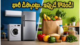 ఫ్లిప్కార్ట్ కూలింగ్ డేస్, అమెజాన్ సేల్లో భారీ ఆఫర్లు.. ఏసీలు, ఫ్రిజ్లపై రూ. వేలల్లో ఆదా చేసుకోండిలా! ఫ్లిప్కార్ట్ కూలింగ్ డేస్, అమెజాన్ సేల్లో భారీ ఆఫర్లు.. ఏసీలు, ఫ్రిజ్లపై రూ. వేలల్లో ఆదా చేసుకోండిలా!