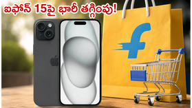 ఫ్లిప్కార్ట్ జూన్ ఎపిక్ సేల్: ఐఫోన్ 15పై భారీ తగ్గింపు.. ఈ డీల్స్ మిస్ అయితే అంతే! ఫ్లిప్కార్ట్ జూన్ ఎపిక్ సేల్: ఐఫోన్ 15పై భారీ తగ్గింపు.. ఈ డీల్స్ మిస్ అయితే అంతే!