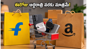 ఫ్లిప్కార్ట్, అమెజాన్ సేల్స్: ఈరోజు అర్ధరాత్రి వరకు మాత్రమే భారీ డిస్కౌంట్లు.. బెస్ట్ డీల్స్ ఇవే! ఫ్లిప్కార్ట్, అమెజాన్ సేల్స్: ఈరోజు అర్ధరాత్రి వరకు మాత్రమే భారీ డిస్కౌంట్లు.. బెస్ట్ డీల్స్ ఇవే!