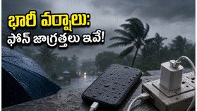 భారీ వర్షాల హెచ్చరిక: మీ ఫోన్, ఇంటర్నెట్ పాడవకుండా ఉండాలంటే ఈ జాగ్రత్తలు తప్పనిసరి!