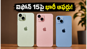 ఐఫోన్ 15 కోసం జనం ఎగబడుతున్నారు.. ఈ భారీ ఆఫర్లు చూస్తే మీరు కూడా వదలరు! ఐఫోన్ 15 కోసం జనం ఎగబడుతున్నారు.. ఈ భారీ ఆఫర్లు చూస్తే మీరు కూడా వదలరు!