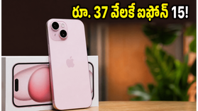 రూ. 37 వేలకే ఐఫోన్ 15? క్రోమాలో ఈ అదిరిపోయే డీల్ జూన్ 14 వరకే! రూ. 37 వేలకే ఐఫోన్ 15? క్రోమాలో ఈ అదిరిపోయే డీల్ జూన్ 14 వరకే!