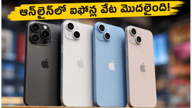 ఆఫ్‌లైన్ ఆఫర్లు ముగిశాయి.. ఇప్పుడు ఆన్‌లైన్‌లో ఐఫోన్ 17, 15 కోసం జనం ఎగబడుతున్నారు!