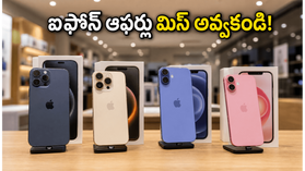 ఐఫోన్ కొనేవారికి పండగే.. జూన్ 30 లోపు ఈ ఆఫర్లు మిస్ అయితే అంతే! ఐఫోన్ కొనేవారికి పండగే.. జూన్ 30 లోపు ఈ ఆఫర్లు మిస్ అయితే అంతే!