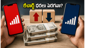 రీఛార్జ్ ధరల పెంపునకు బ్రేక్.. జియో, ఎయిర్టెల్ యూజర్లకు ఇది సరైన సమయం! రీఛార్జ్ ధరల పెంపునకు బ్రేక్.. జియో, ఎయిర్టెల్ యూజర్లకు ఇది సరైన సమయం!