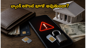 కేవైసీ స్కామ్ బారిన పడ్డారా? మీ బ్యాంక్ అకౌంట్ ఖాళీ కాకుండా వెంటనే చేయాల్సిన పనులివే!