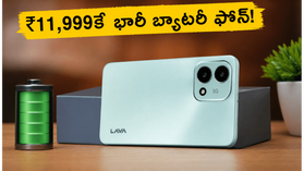 ₹11,999కే 6000mAh బ్యాటరీ, 120Hz డిస్‌ప్లే.. లావా నుంచి అదిరిపోయే 5G ఫోన్ వచ్చేసింది!