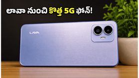 రూ.12,499 ధరకే లావా నుంచి కొత్త 5G ఫోన్.. క్లీన్ సాఫ్ట్‌వేర్, అదిరిపోయే ఫీచర్లతో నేడే లాంచ్!