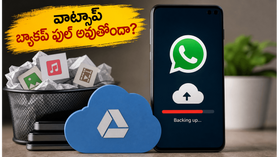 వాట్సాప్ బ్యాకప్ ఫుల్ అవుతోందా? గూగుల్ డ్రైవ్ స్పేస్ ఆదా చేసే కొత్త ట్రిక్ ఇదే!