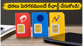 టారిఫ్ ధరల పెంపు షాక్! పాత ధరలకే రీఛార్జ్ చేసుకునే బెస్ట్ ప్లాన్లు ఇవే! టారిఫ్ ధరల పెంపు షాక్! పాత ధరలకే రీఛార్జ్ చేసుకునే బెస్ట్ ప్లాన్లు ఇవే!