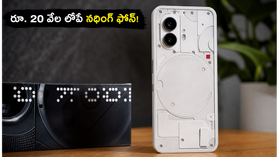 రూ. 20 వేల లోపే నథింగ్ ఫోన్ (4b) లాంచ్.. అదిరిపోయే గ్లిఫ్ డిజైన్, AI కెమెరాతో జూలై 7న ఎంట్రీ! రూ. 20 వేల లోపే నథింగ్ ఫోన్ (4b) లాంచ్.. అదిరిపోయే గ్లిఫ్ డిజైన్, AI కెమెరాతో జూలై 7న ఎంట్రీ!