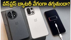 వన్‌ప్లస్ ఫోన్ బ్యాటరీ వేగంగా తగ్గిపోతుందా? ఆక్సిజన్ ఓఎస్ అప్‌డేట్ తర్వాత ఈ సెట్టింగ్స్ మార్చండి!