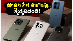 వన్ప్లస్ కమ్యూనిటీ సేల్ ముగింపు.. ఈ రాత్రితో భారీ ఆఫర్లు క్లోజ్, త్వరపడండి! వన్ప్లస్ కమ్యూనిటీ సేల్ ముగింపు.. ఈ రాత్రితో భారీ ఆఫర్లు క్లోజ్, త్వరపడండి!