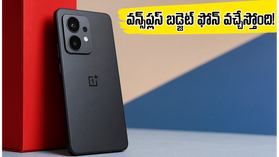 వన్ప్లస్ నుంచి బడ్జెట్ ఫోన్ల సునామీ.. రూ. 20 వేల లోపే అదిరిపోయే ఫీచర్లతో వస్తున్న కొత్త N సిరీస్! వన్ప్లస్ నుంచి బడ్జెట్ ఫోన్ల సునామీ.. రూ. 20 వేల లోపే అదిరిపోయే ఫీచర్లతో వస్తున్న కొత్త N సిరీస్!