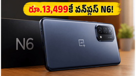 రూ.13,499కే వన్ప్లస్ N6 5G స్మార్ట్ఫోన్ విడుదల.. బ్యాంక్ ఆఫర్లతో అదిరిపోయే డీల్! రూ.13,499కే వన్ప్లస్ N6 5G స్మార్ట్ఫోన్ విడుదల.. బ్యాంక్ ఆఫర్లతో అదిరిపోయే డీల్!