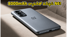 జూన్ 30న వన్ప్లస్ N6 లాంచ్.. 8000mAh బ్యాటరీ, అదిరిపోయే ఫీచర్లతో బడ్జెట్ మార్కెట్ షేక్! జూన్ 30న వన్ప్లస్ N6 లాంచ్.. 8000mAh బ్యాటరీ, అదిరిపోయే ఫీచర్లతో బడ్జెట్ మార్కెట్ షేక్!