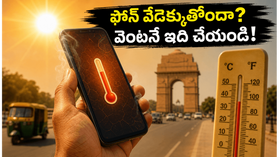 ఎండల వేడికి మీ ఫోన్ పేలిపోయే ప్రమాదం ఉందా? డేటా కాపాడుకోవడానికి ఈ జాగ్రత్తలు తప్పనిసరి! ఎండల వేడికి మీ ఫోన్ పేలిపోయే ప్రమాదం ఉందా? డేటా కాపాడుకోవడానికి ఈ జాగ్రత్తలు తప్పనిసరి!