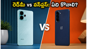 రెడ్మీ టర్బో 5 కొనాలా? లేక వన్ప్లస్ N6 కోసం ఆగాలా? మీ నిర్ణయాన్ని మార్చే అసలు నిజం ఇదే! రెడ్మీ టర్బో 5 కొనాలా? లేక వన్ప్లస్ N6 కోసం ఆగాలా? మీ నిర్ణయాన్ని మార్చే అసలు నిజం ఇదే!