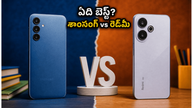 రూ. 13 వేల లోపు బెస్ట్ 5G ఫోన్ ఏది? శాంసంగ్, రెడ్మీ మధ్య అసలు పోరాటం ఇదే! రూ. 13 వేల లోపు బెస్ట్ 5G ఫోన్ ఏది? శాంసంగ్, రెడ్మీ మధ్య అసలు పోరాటం ఇదే!