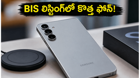 శాంసంగ్ గెలాక్సీ S26 FE వచ్చేస్తోంది.. BIS లిస్టింగ్లో ఫోన్ ప్రత్యక్షం, అదిరిపోయే ఫీచర్లు ఇవే! శాంసంగ్ గెలాక్సీ S26 FE వచ్చేస్తోంది.. BIS లిస్టింగ్లో ఫోన్ ప్రత్యక్షం, అదిరిపోయే ఫీచర్లు ఇవే!