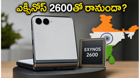 శాంసంగ్ గెలాక్సీ Z ఫ్లిప్ 8: ఇండియాలో ఎక్సినోస్ 2600 చిప్సెట్.. గేమింగ్ ప్రియుల పరిస్థితి ఏంటి? శాంసంగ్ గెలాక్సీ Z ఫ్లిప్ 8: ఇండియాలో ఎక్సినోస్ 2600 చిప్సెట్.. గేమింగ్ ప్రియుల పరిస్థితి ఏంటి?