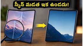 గెలాక్సీ Z ఫోల్డ్ 8: స్క్రీన్ మడత మాయం.. కొత్త గ్లాస్ టెక్నాలజీతో శాంసంగ్ సంచలనం! గెలాక్సీ Z ఫోల్డ్ 8: స్క్రీన్ మడత మాయం.. కొత్త గ్లాస్ టెక్నాలజీతో శాంసంగ్ సంచలనం!