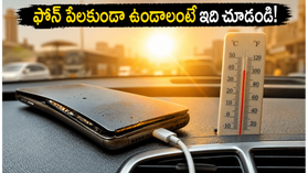 ఎండలు మండిపోతున్నాయి! మీ ఫోన్ పేలకుండా, బ్యాటరీ పాడవకుండా ఉండాలంటే ఈ జాగ్రత్తలు తప్పనిసరి! ఎండలు మండిపోతున్నాయి! మీ ఫోన్ పేలకుండా, బ్యాటరీ పాడవకుండా ఉండాలంటే ఈ జాగ్రత్తలు తప్పనిసరి!