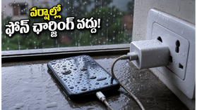 వర్షాలు, ఉరుములు పడుతున్నాయా? మీ ఫోన్ ఛార్జింగ్ పెడితే ఈ ప్రమాదం తప్పదు, జాగ్రత్త! వర్షాలు, ఉరుములు పడుతున్నాయా? మీ ఫోన్ ఛార్జింగ్ పెడితే ఈ ప్రమాదం తప్పదు, జాగ్రత్త!