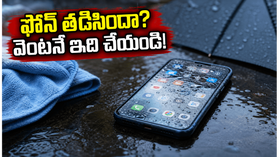 వర్షంలో ఫోన్ తడిసిందా? వెంటనే ఈ పని చేయండి, లేదంటే డేటా మొత్తం పోతుంది! వర్షంలో ఫోన్ తడిసిందా? వెంటనే ఈ పని చేయండి, లేదంటే డేటా మొత్తం పోతుంది!