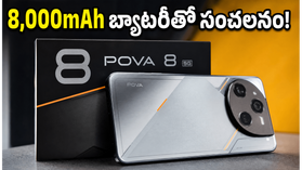 8,000mAh బ్యాటరీతో రానున్న టెక్నో పోవా 8 5జీ.. రూ. 20 వేల లోపే అదిరిపోయే ఫీచర్లు! 8,000mAh బ్యాటరీతో రానున్న టెక్నో పోవా 8 5జీ.. రూ. 20 వేల లోపే అదిరిపోయే ఫీచర్లు!