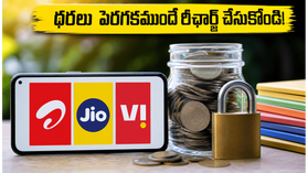 టెలికాం ధరలు పెరగకముందే అలర్ట్! 84, 365 రోజుల ప్లాన్లతో భారీగా ఆదా చేసుకునే ఛాన్స్ ఇదే!