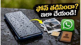 వర్షంలో ఫోన్ తడిసిందా? బియ్యంలో పెట్టకండి.. డేటా పోకుండా ఇలా చేయండి!