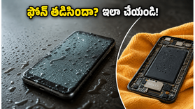 వర్షాకాలంలో ఫోన్ నీటిలో తడిసిందా? డేటా శాశ్వతంగా పోకుండా ఉండాలంటే ఈ జాగ్రత్తలు తప్పనిసరి! వర్షాకాలంలో ఫోన్ నీటిలో తడిసిందా? డేటా శాశ్వతంగా పోకుండా ఉండాలంటే ఈ జాగ్రత్తలు తప్పనిసరి!