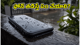 వర్షంలో ఫోన్ తడిసిందా? ఈ తప్పులు చేస్తే మీ ఫోన్ శాశ్వతంగా పాడవుతుంది! వర్షంలో ఫోన్ తడిసిందా? ఈ తప్పులు చేస్తే మీ ఫోన్ శాశ్వతంగా పాడవుతుంది!