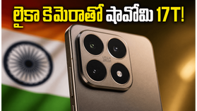 షావోమి 17T లాంచ్: లైకా కెమెరా, డైమెన్సిటీ 9300తో వస్తున్న కొత్త ఫ్లాగ్షిప్ కిల్లర్.. ధర ఎంతంటే? షావోమి 17T లాంచ్: లైకా కెమెరా, డైమెన్సిటీ 9300తో వస్తున్న కొత్త ఫ్లాగ్షిప్ కిల్లర్.. ధర ఎంతంటే?