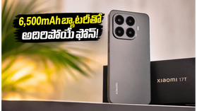 6,500mAh భారీ బ్యాటరీ, లైకా కెమెరాతో షియోమీ 17T లాంచ్.. ఈ ఫీచర్లు చూస్తే ఫిదా అవ్వాల్సిందే! 6,500mAh భారీ బ్యాటరీ, లైకా కెమెరాతో షియోమీ 17T లాంచ్.. ఈ ఫీచర్లు చూస్తే ఫిదా అవ్వాల్సిందే!
