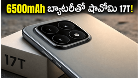 Xiaomi 17T వచ్చేసింది.. 6500mAh బ్యాటరీ, లైకా కెమెరాతో పవర్ఫుల్ ఎంట్రీ.. ఆఫర్లతో ధర ఎంతంటే? Xiaomi 17T వచ్చేసింది.. 6500mAh బ్యాటరీ, లైకా కెమెరాతో పవర్ఫుల్ ఎంట్రీ.. ఆఫర్లతో ధర ఎంతంటే?