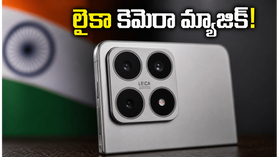 షావోమీ 17T సేల్ మొదలైంది.. లైకా కెమెరా మ్యాజిక్ చూస్తే షాక్ అవ్వాల్సిందే! షావోమీ 17T సేల్ మొదలైంది.. లైకా కెమెరా మ్యాజిక్ చూస్తే షాక్ అవ్వాల్సిందే!